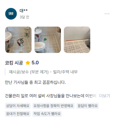 욕실 코킹 시공 고객 후기